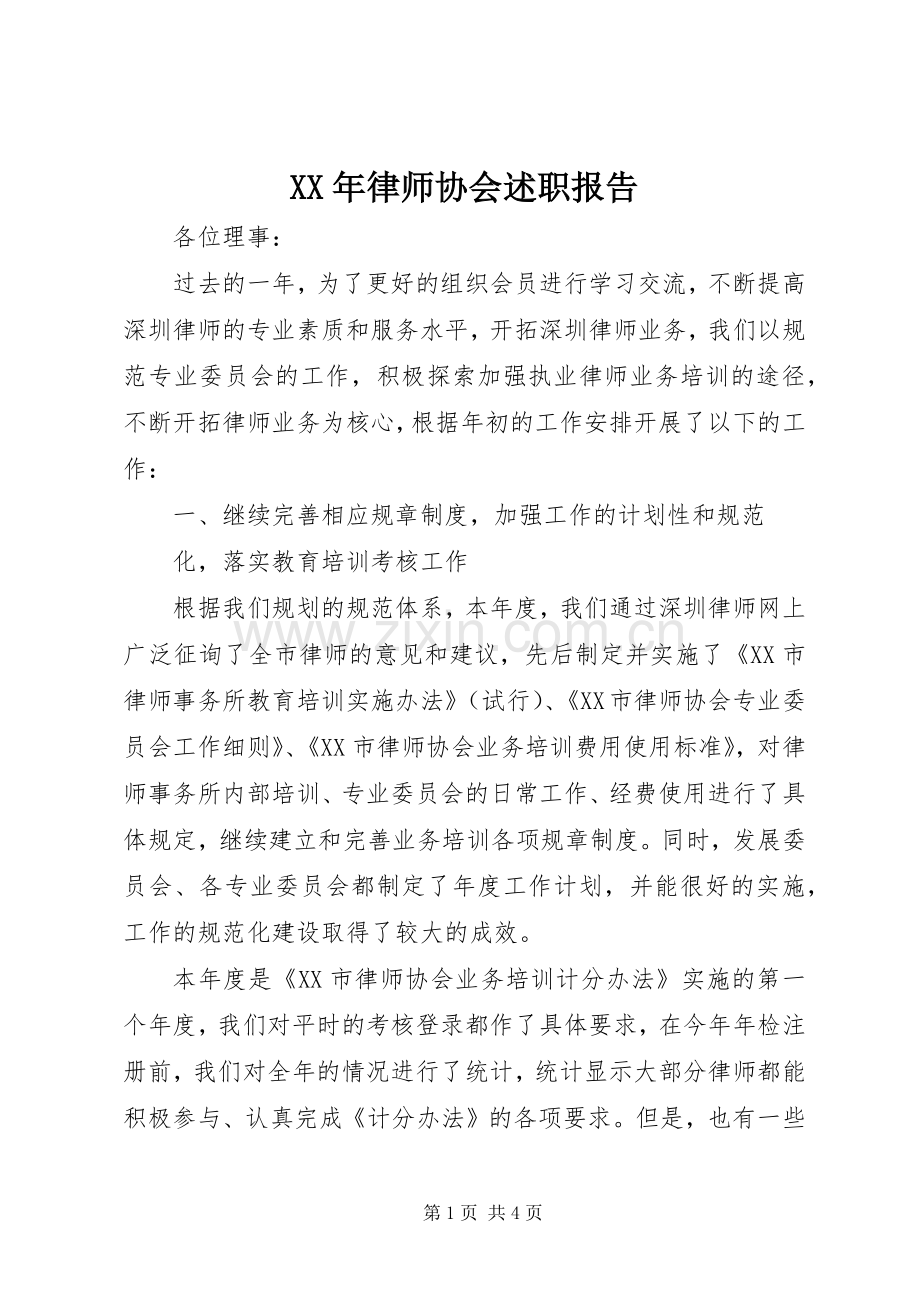 XX年律师协会述职报告.docx_第1页