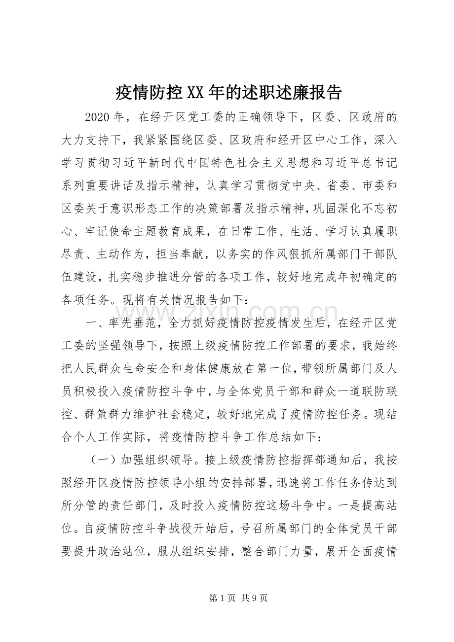 疫情防控XX年的述职述廉报告.docx_第1页