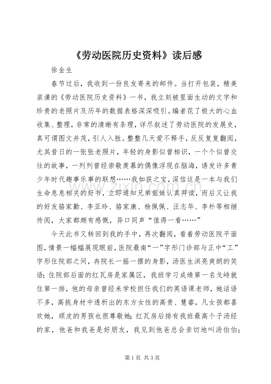 《劳动医院历史资料》读后感.docx_第1页