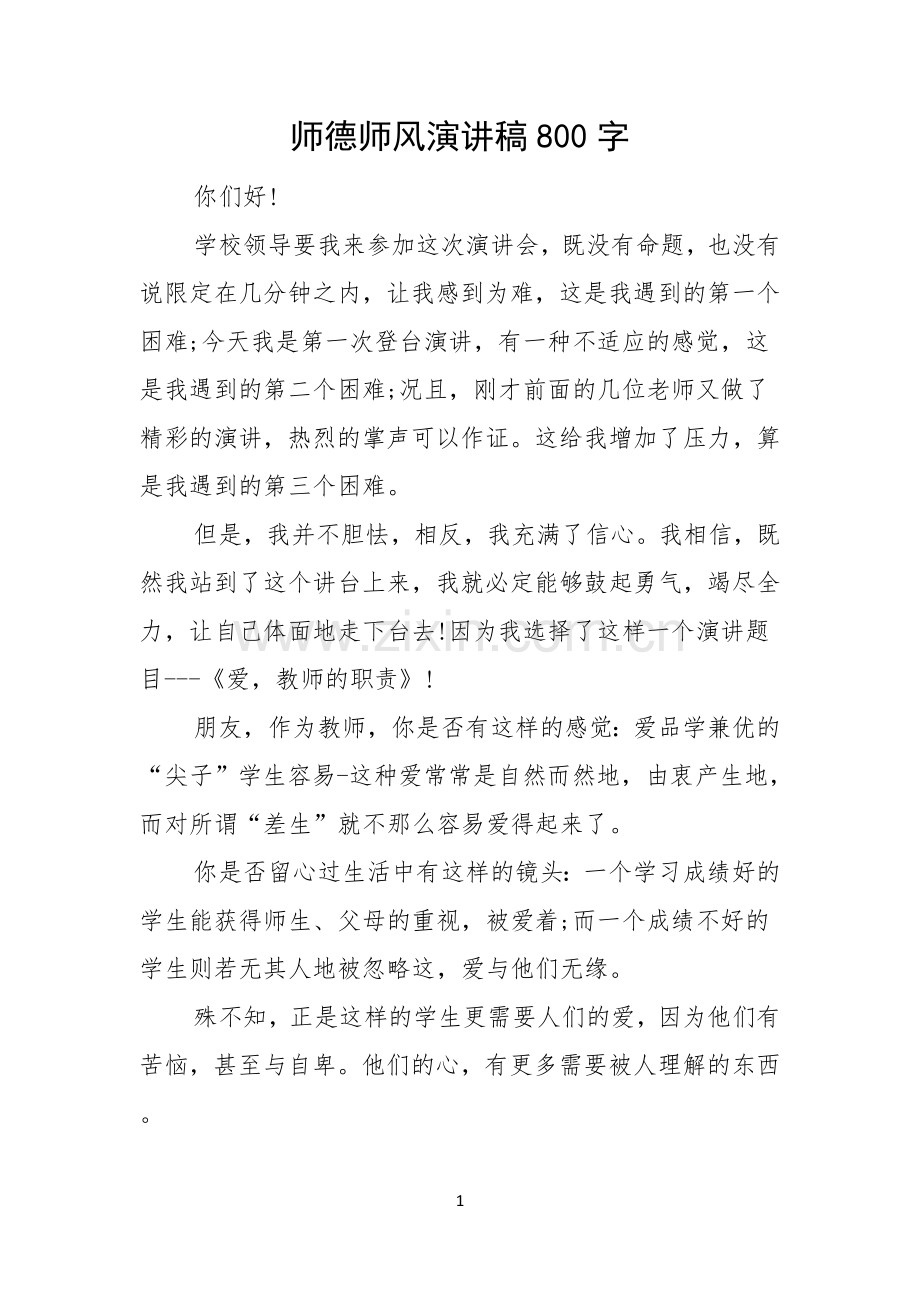 师德师风演讲稿800字.docx_第1页