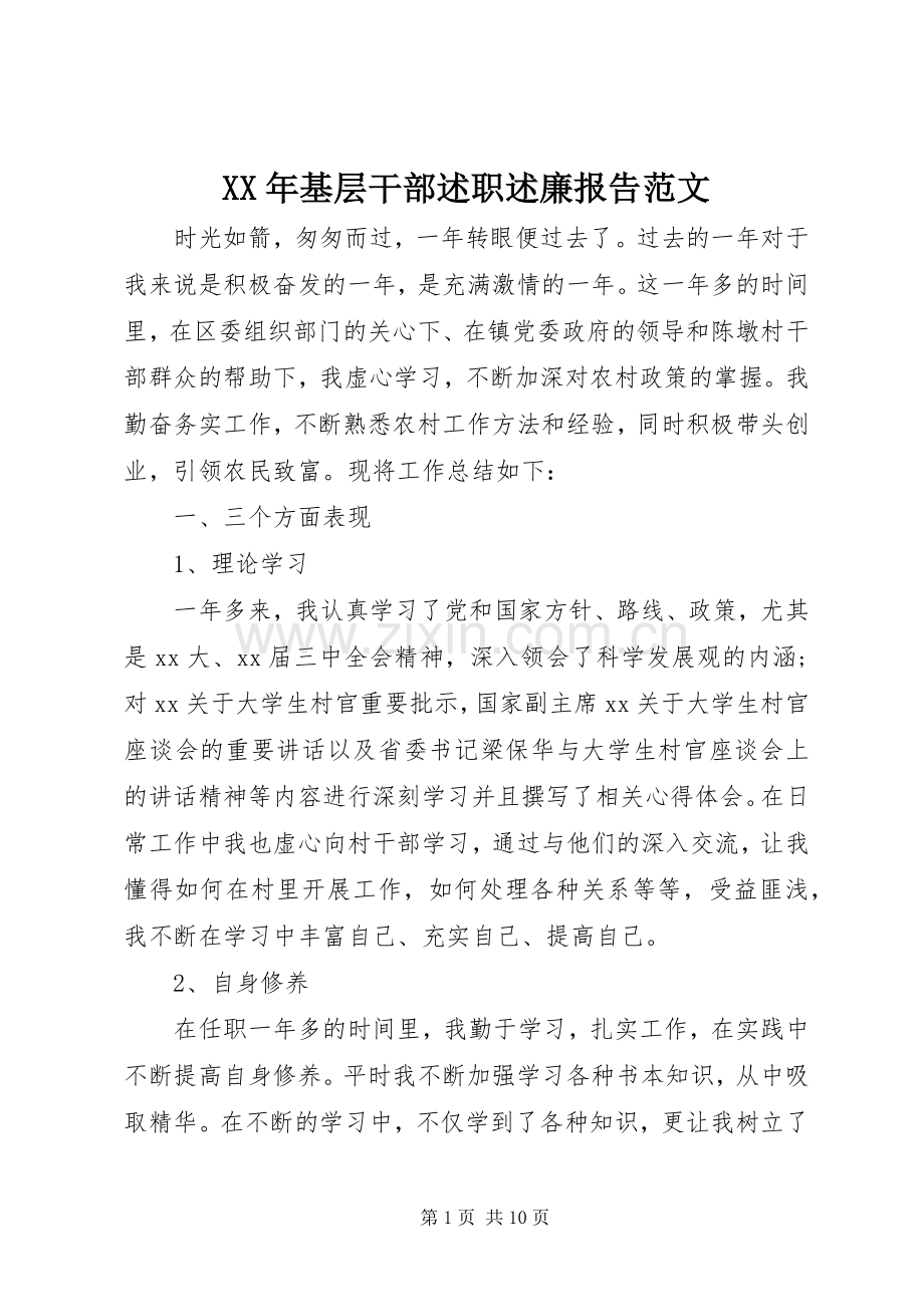 XX年基层干部述职述廉报告范文.docx_第1页