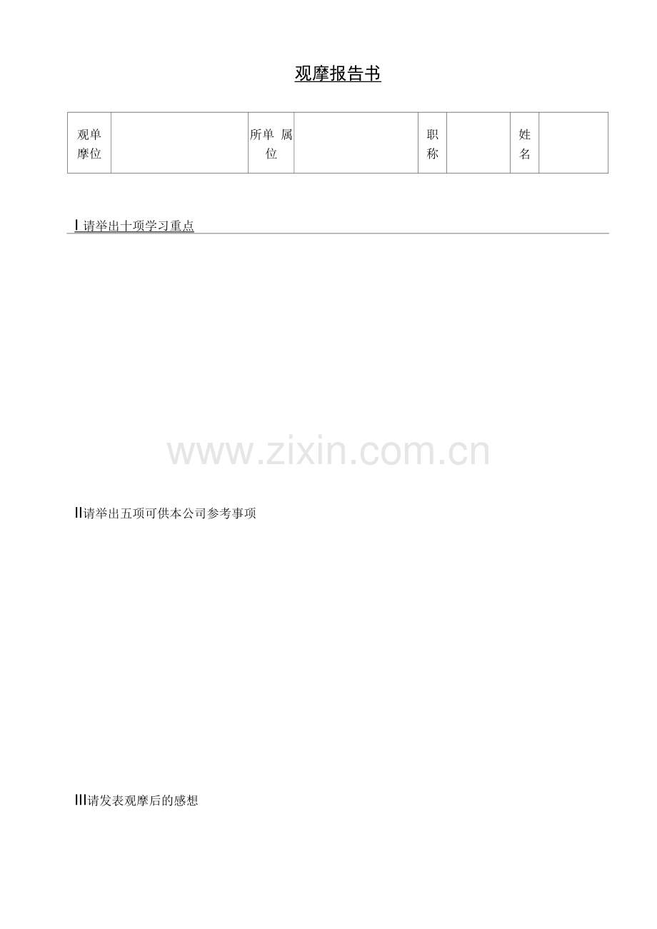 观摩报告书表.docx_第1页