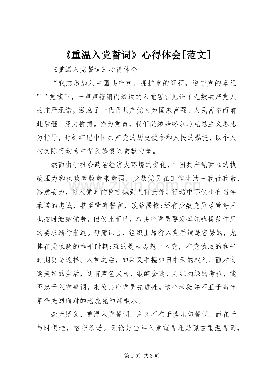 《重温入党誓词》心得体会[范文].docx_第1页