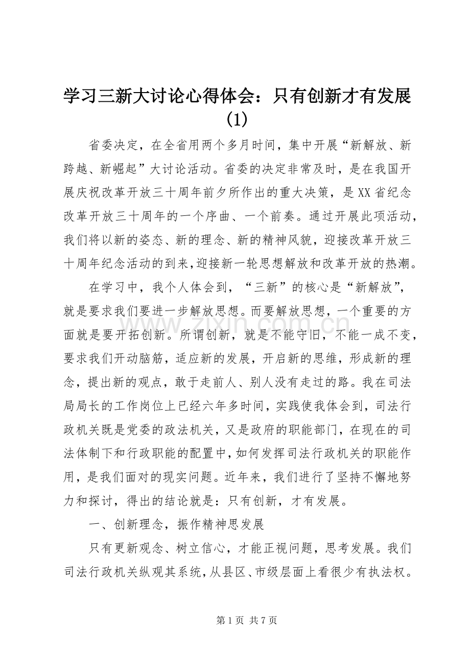学习三新大讨论心得体会：只有创新才有发展(1).docx_第1页
