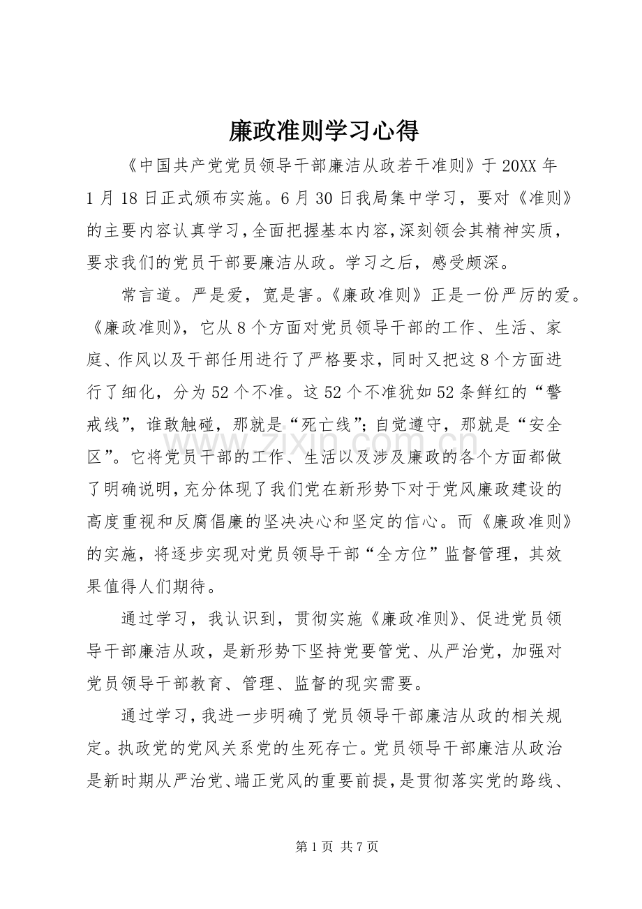 廉政准则学习心得.docx_第1页