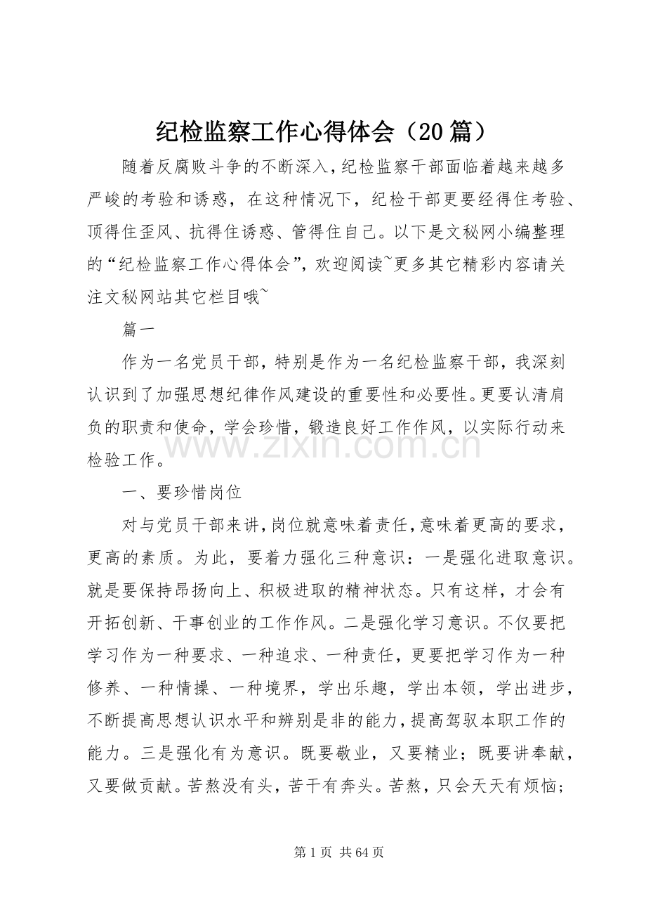 纪检监察工作心得体会（20篇）.docx_第1页