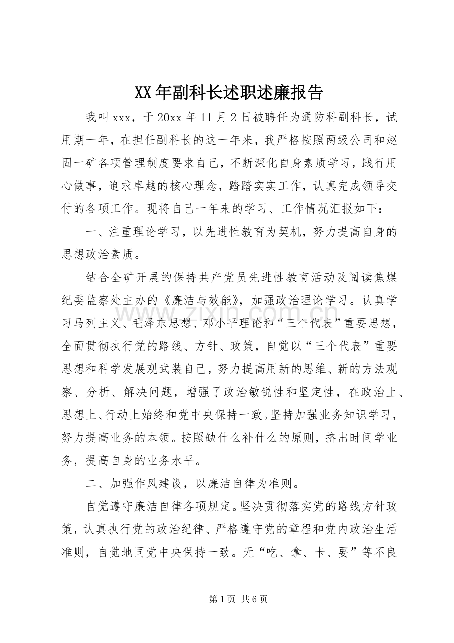 XX年副科长述职述廉报告.docx_第1页