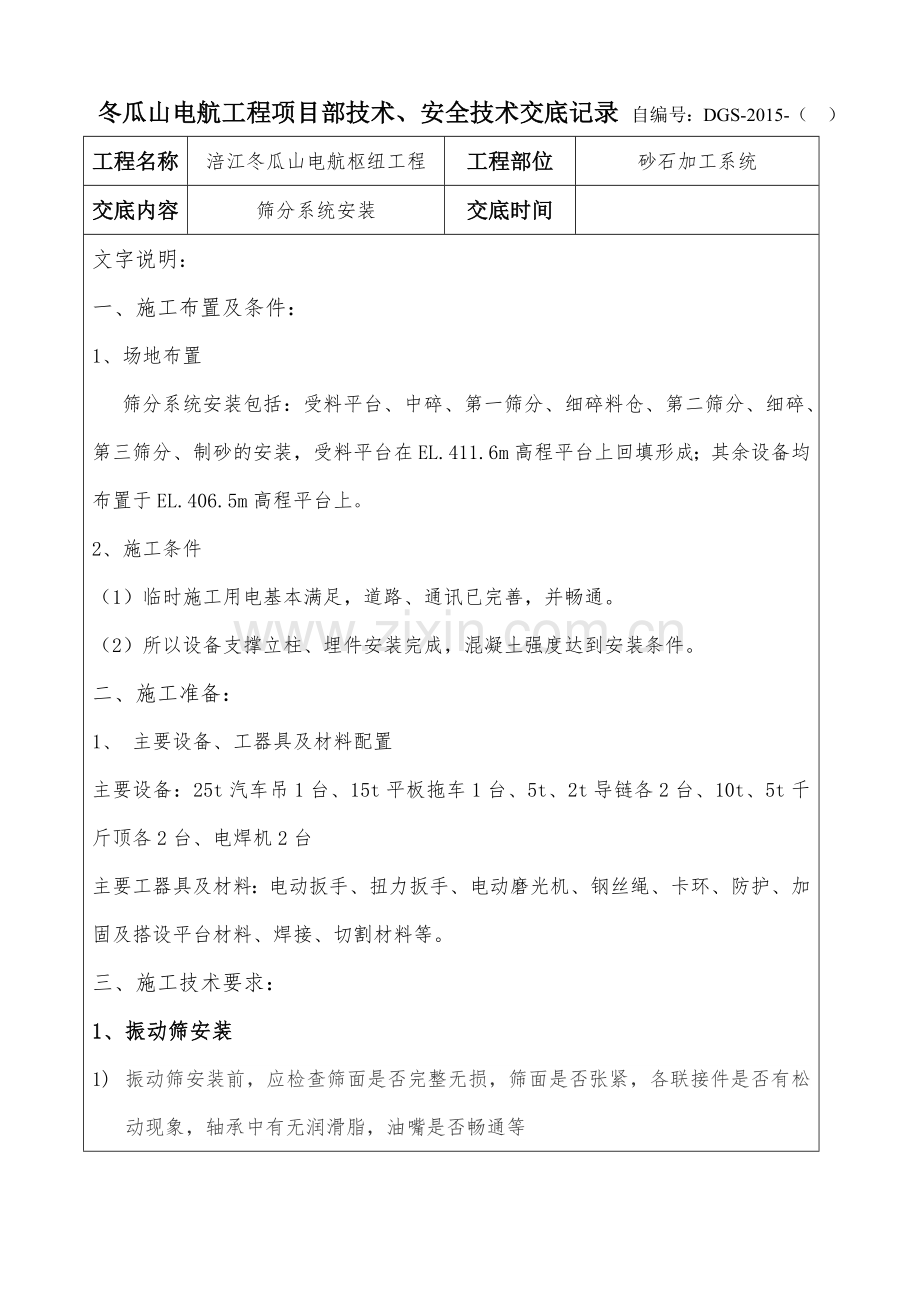 砂石筛分系统安装技术交底.doc_第1页