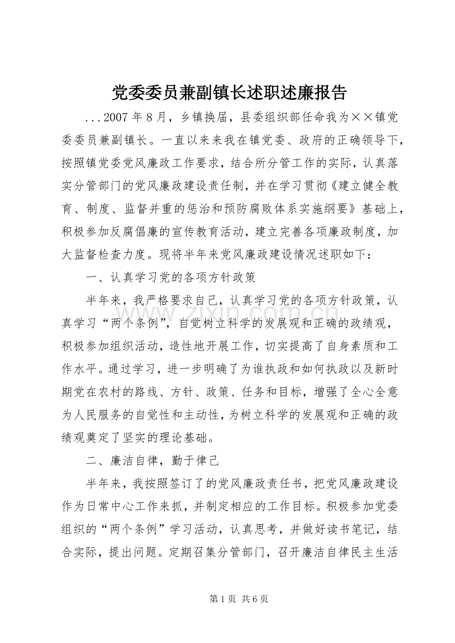 党委委员兼副镇长述职述廉报告.docx_第1页
