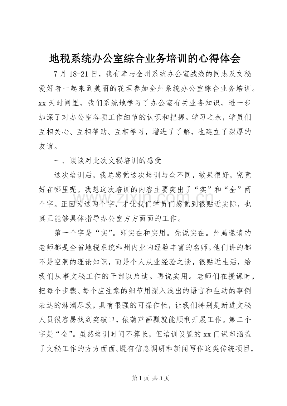 地税系统办公室综合业务培训的心得体会.docx_第1页