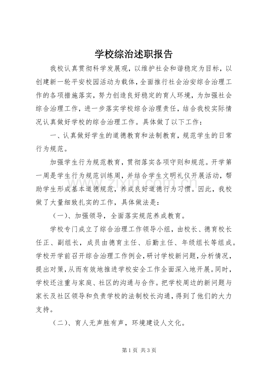 学校综治述职报告.docx_第1页
