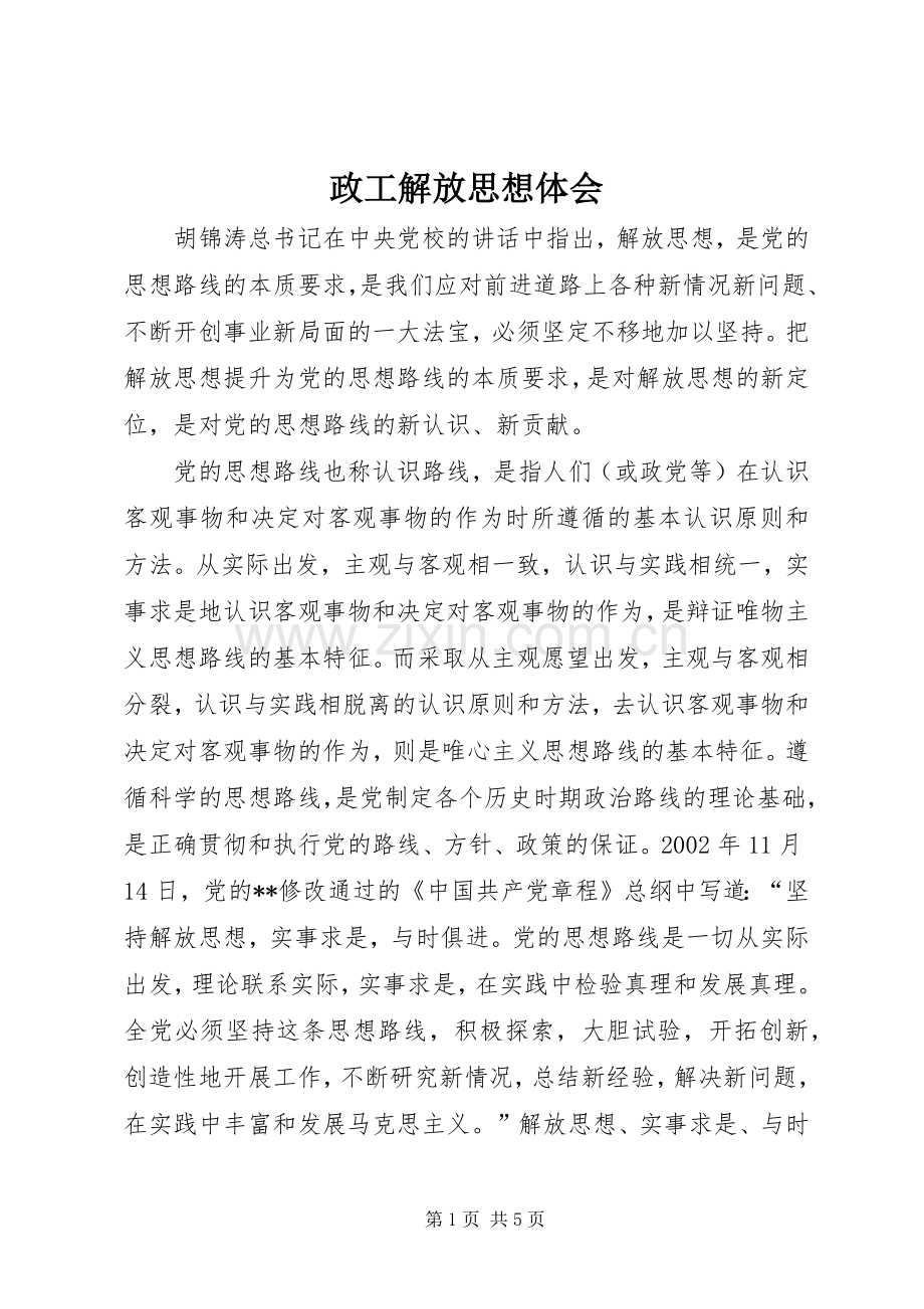 政工解放思想体会.docx_第1页