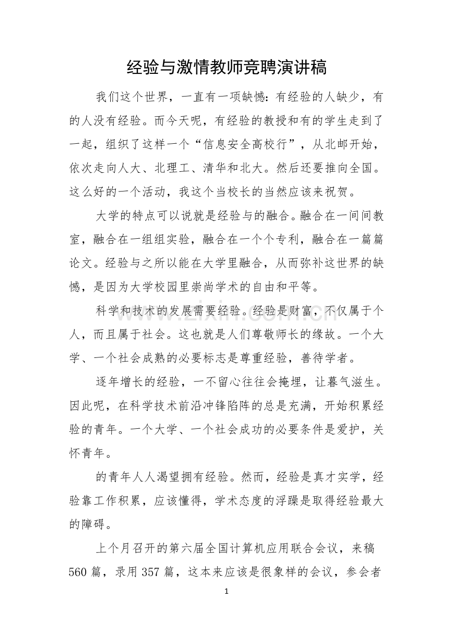 经验与激情教师竞聘演讲稿.docx_第1页