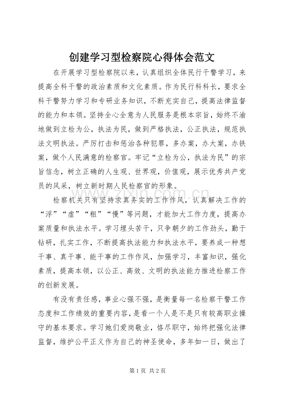 创建学习型检察院心得体会范文.docx_第1页
