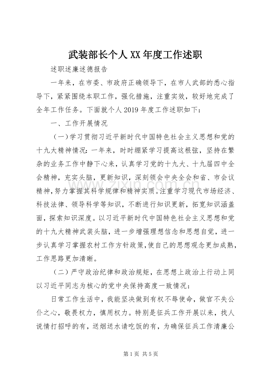 武装部长个人XX年度工作述职.docx_第1页