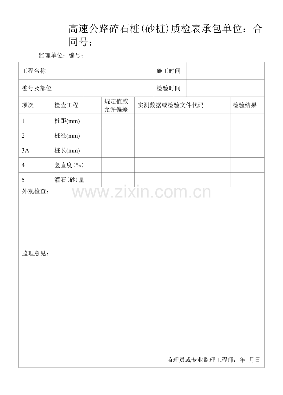 高速公路碎石桩(砂桩)质检表.docx_第1页