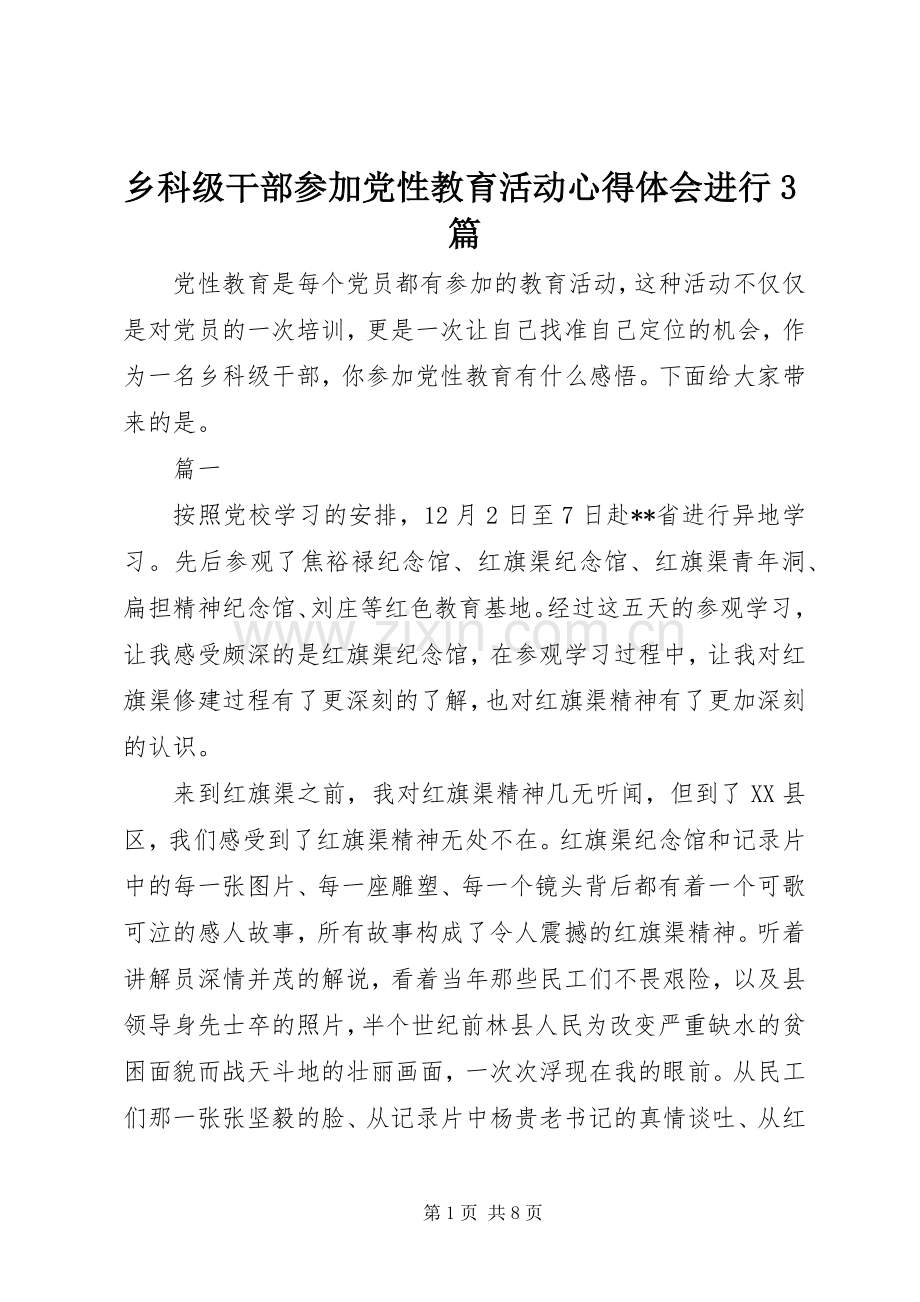乡科级干部参加党性教育活动心得体会进行3篇.docx_第1页
