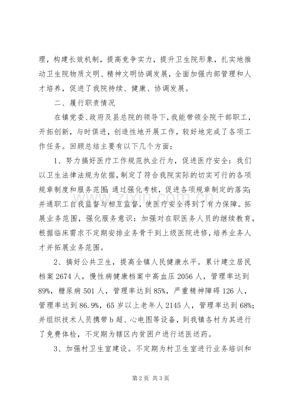 卫生院院长个人述职述廉报告.docx_第2页