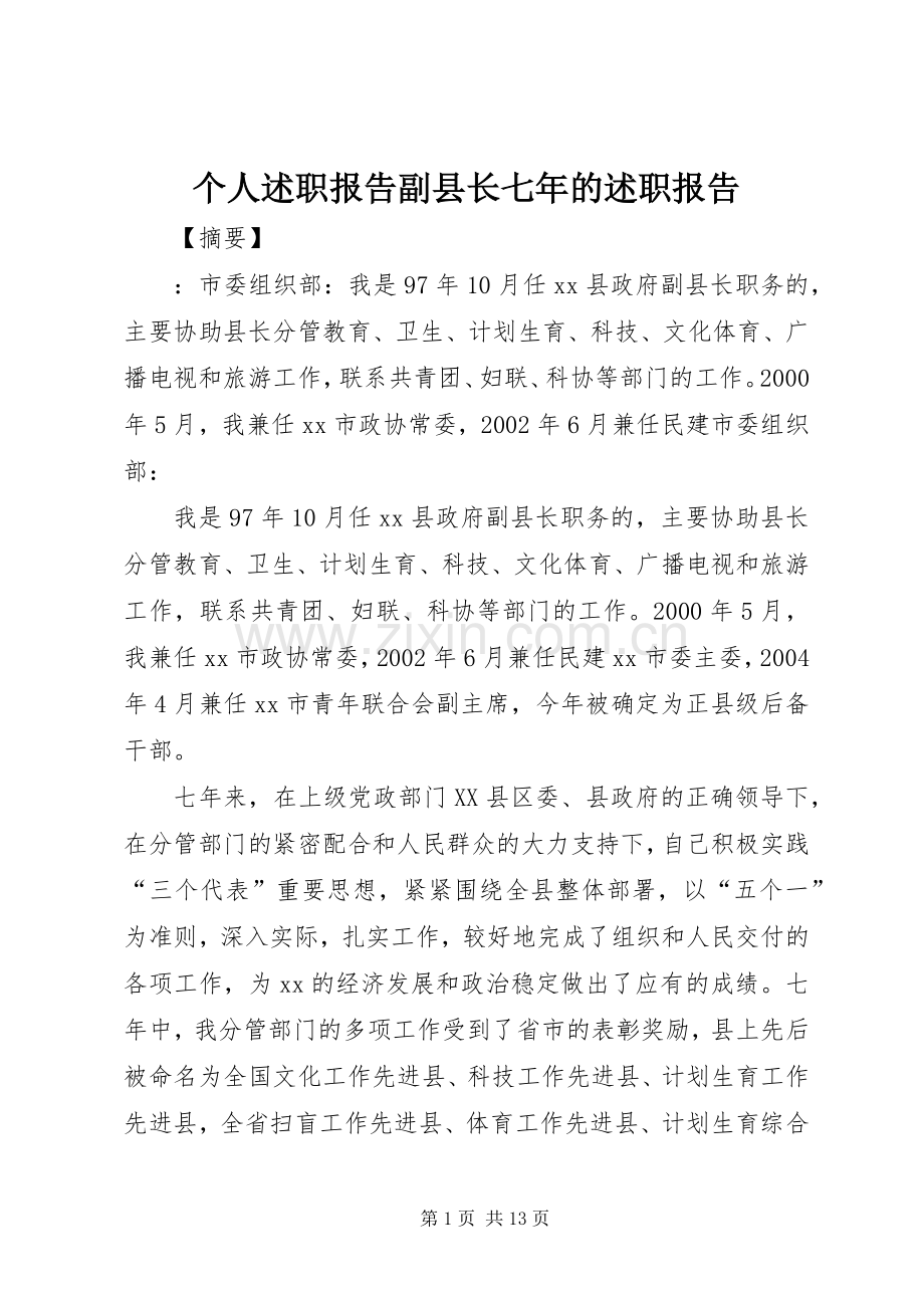 个人述职报告副县长七年的述职报告.docx_第1页