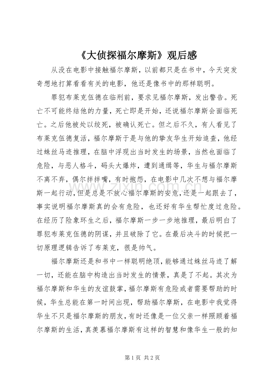 《大侦探福尔摩斯》观后感.docx_第1页