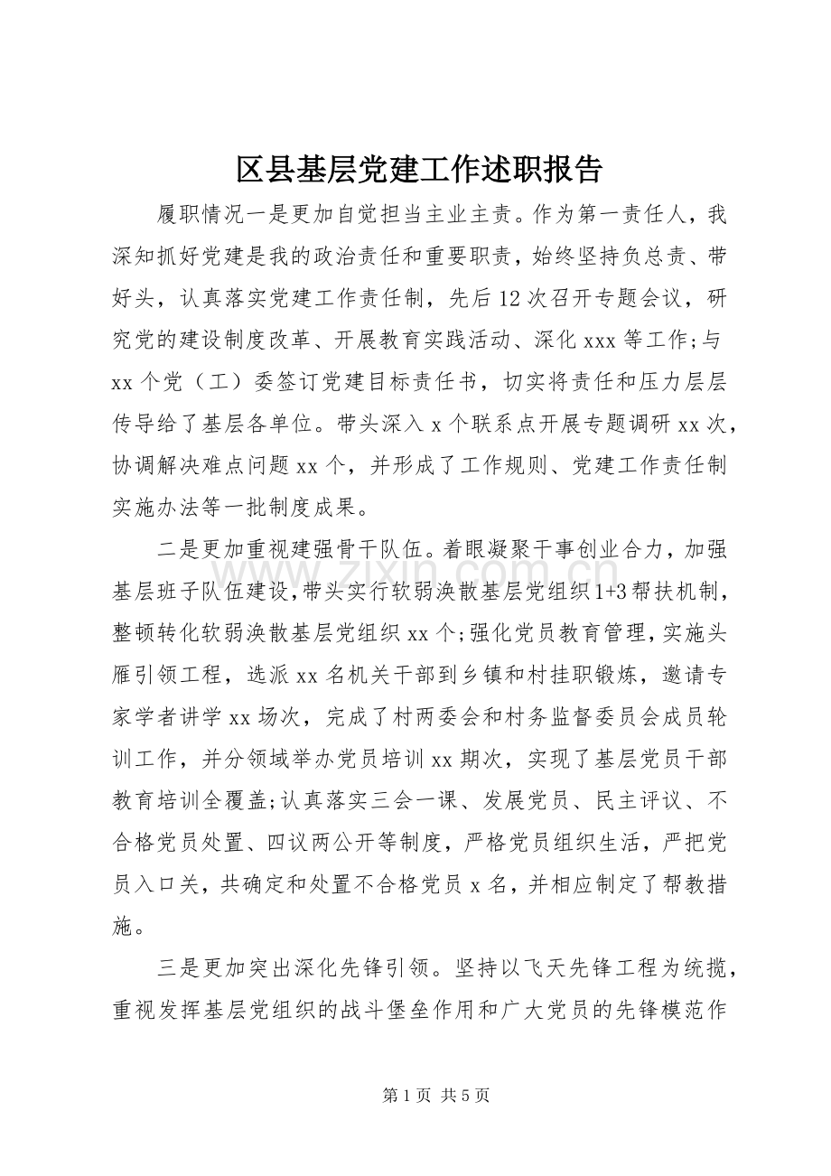区县基层党建工作述职报告.docx_第1页