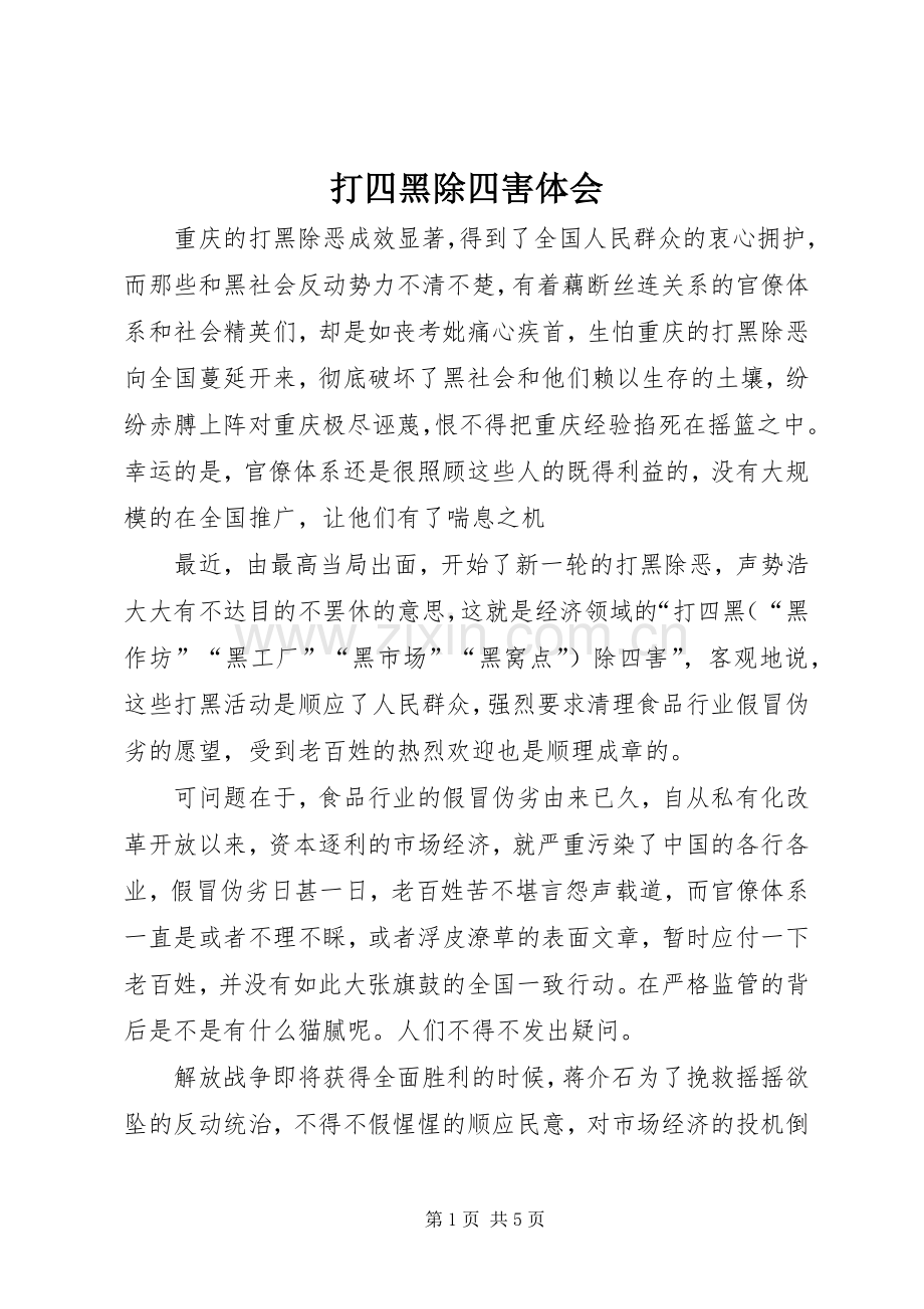 打四黑除四害体会.docx_第1页