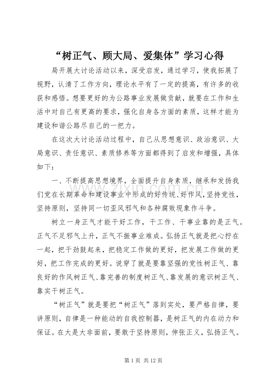 “树正气、顾大局、爱集体”学习心得.docx_第1页