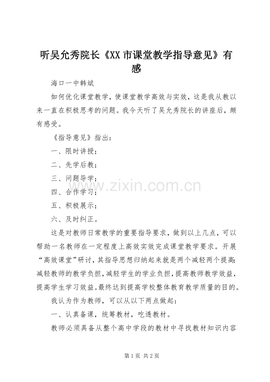 听吴允秀院长《XX市课堂教学指导意见》有感.docx_第1页
