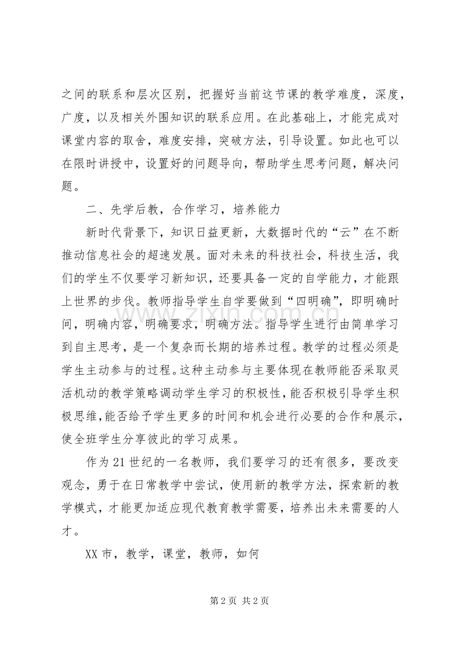 听吴允秀院长《XX市课堂教学指导意见》有感.docx_第2页