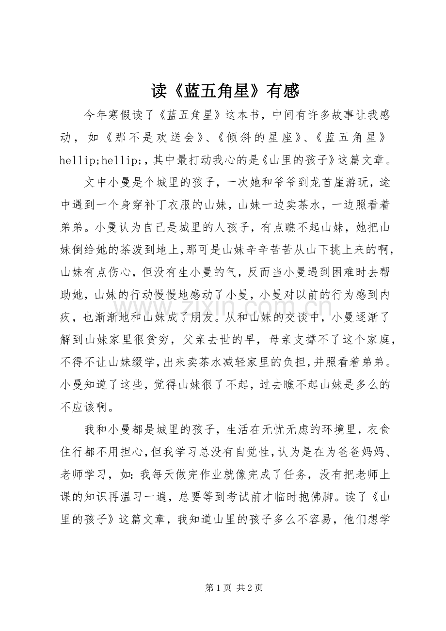 读《蓝五角星》有感.docx_第1页