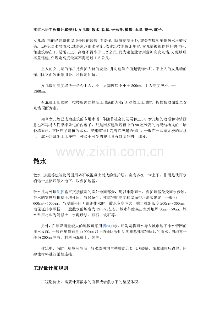 建筑术语工程量计算规则[1].女儿墙.散水.勒脚.采光井.横墙.山墙.找平.腻子.doc_第1页