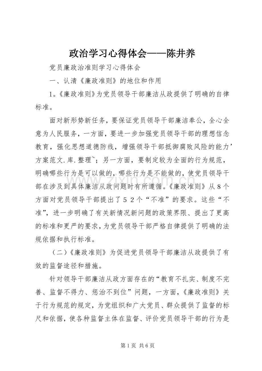 政治学习心得体会——陈井养.docx_第1页