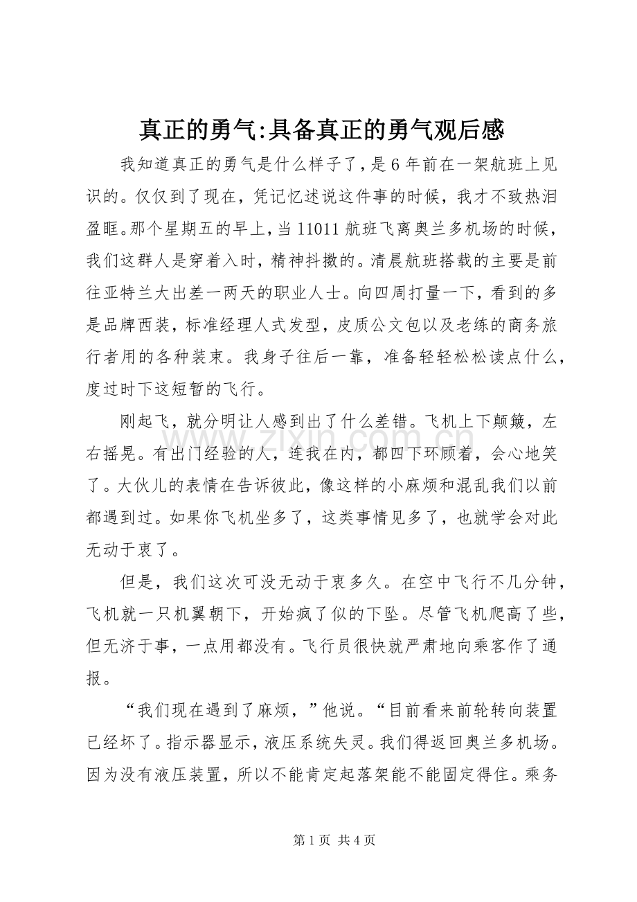 真正的勇气-具备真正的勇气观后感.docx_第1页