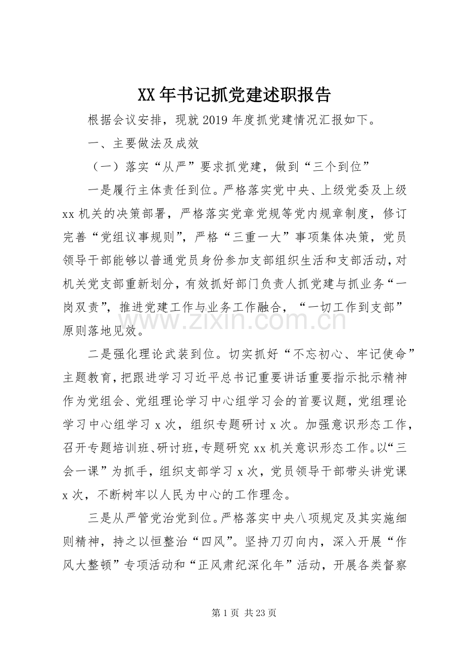 XX年书记抓党建述职报告.docx_第1页