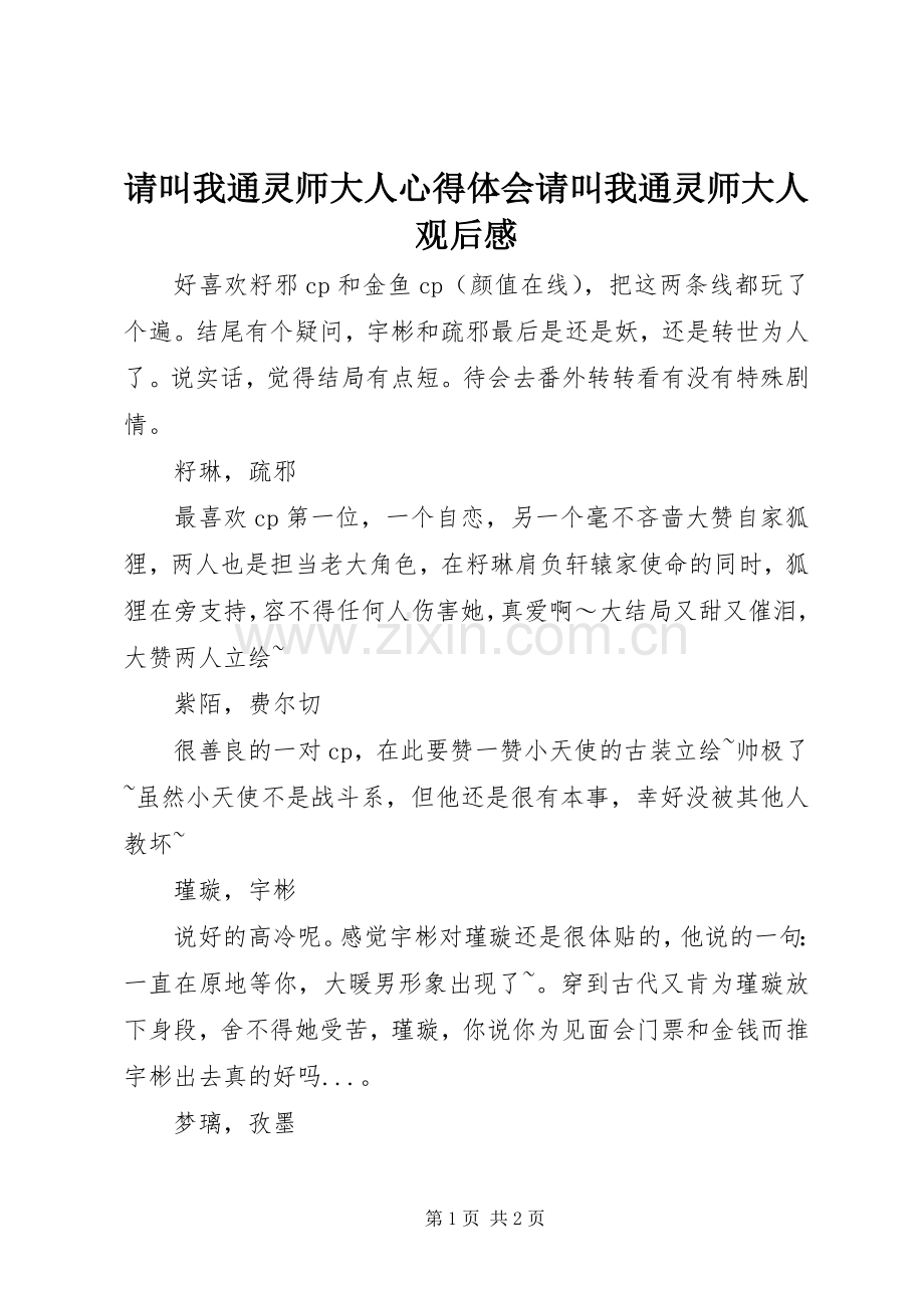 请叫我通灵师大人心得体会请叫我通灵师大人观后感.docx_第1页