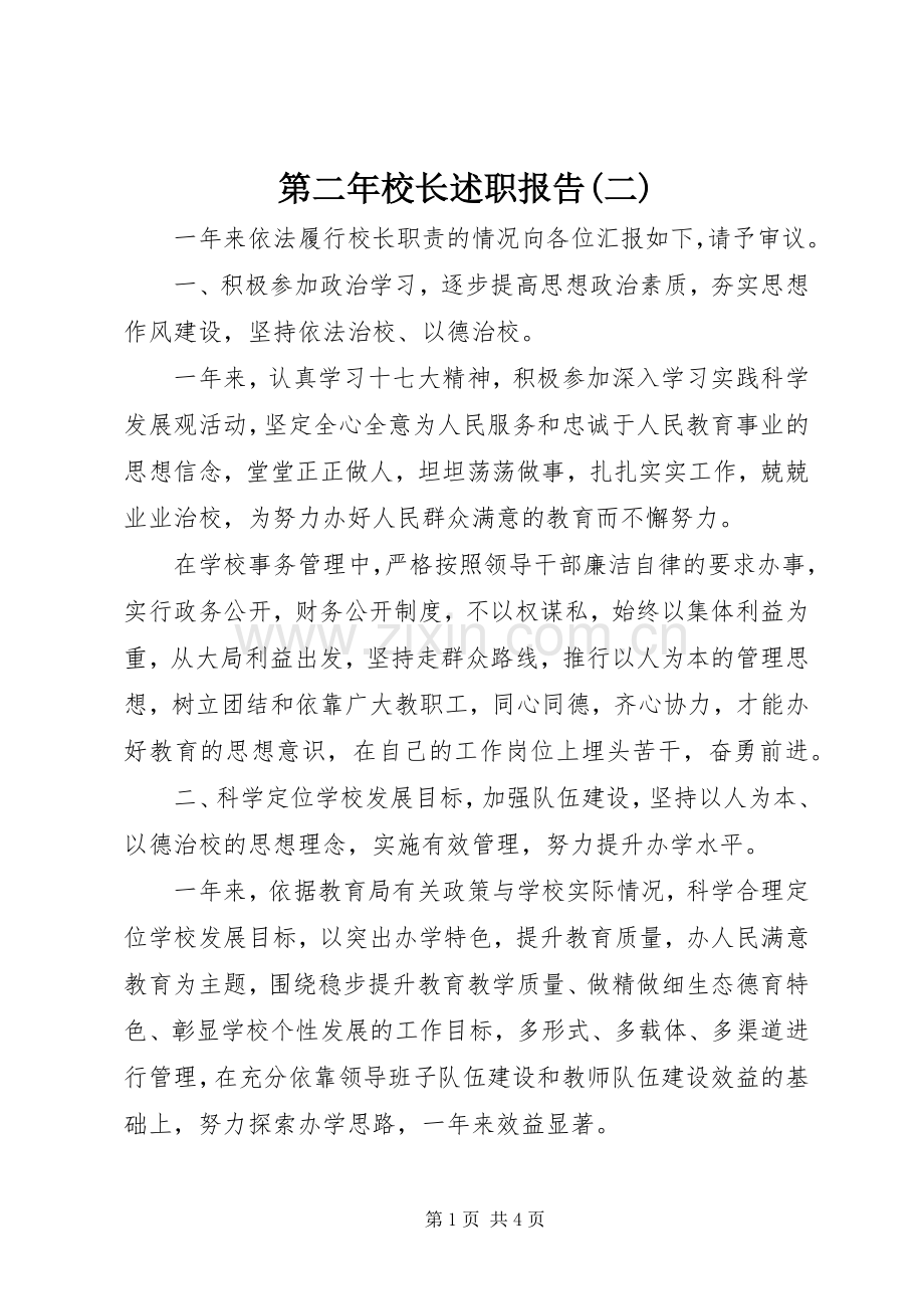 第二年校长述职报告(二).docx_第1页