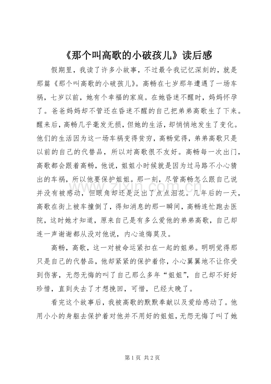《那个叫高歌的小破孩儿》读后感.docx_第1页