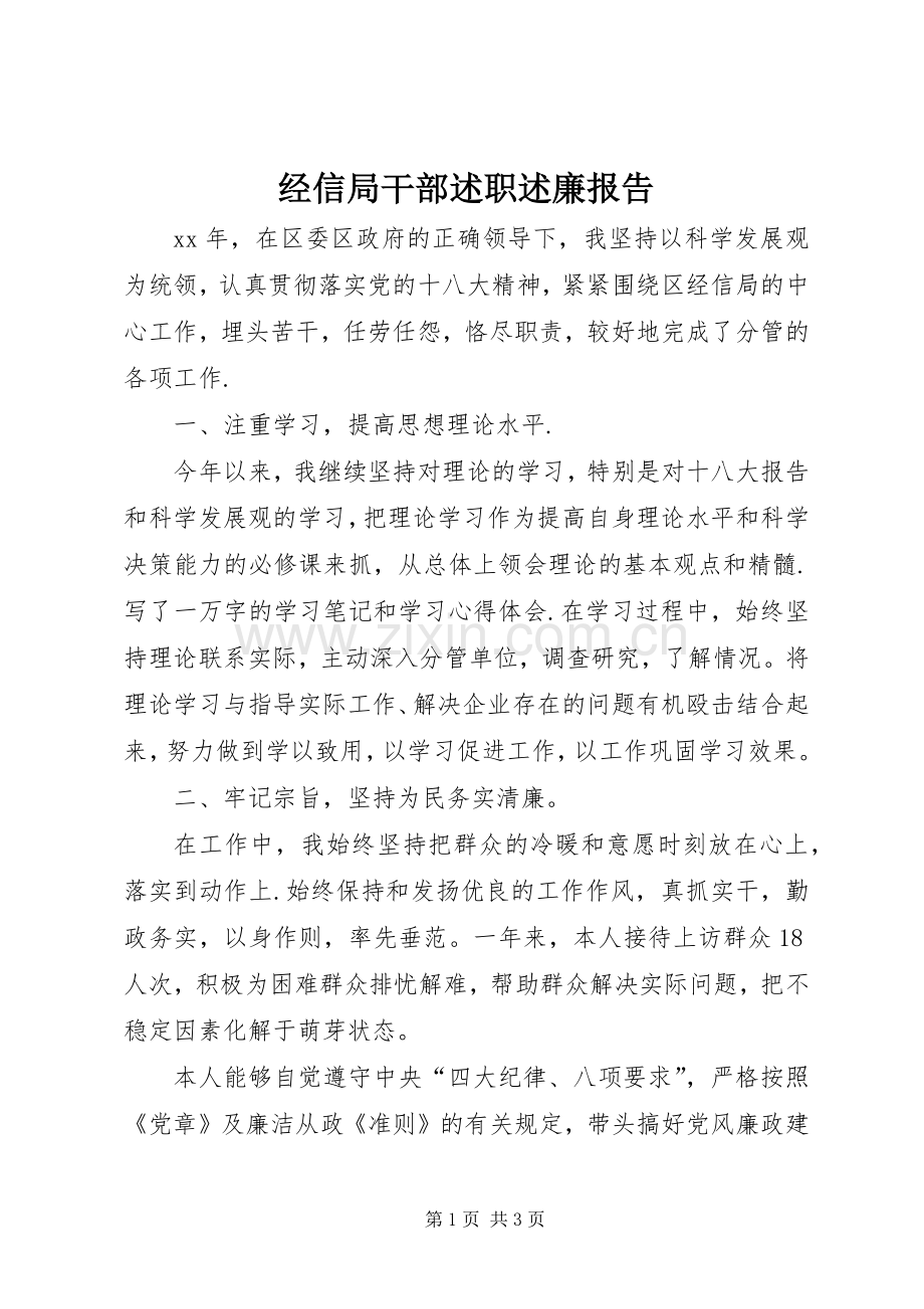 经信局干部述职述廉报告.docx_第1页