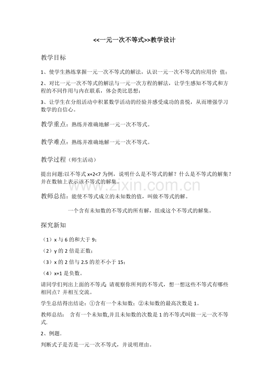 《一元一次不等式》.docx_第1页