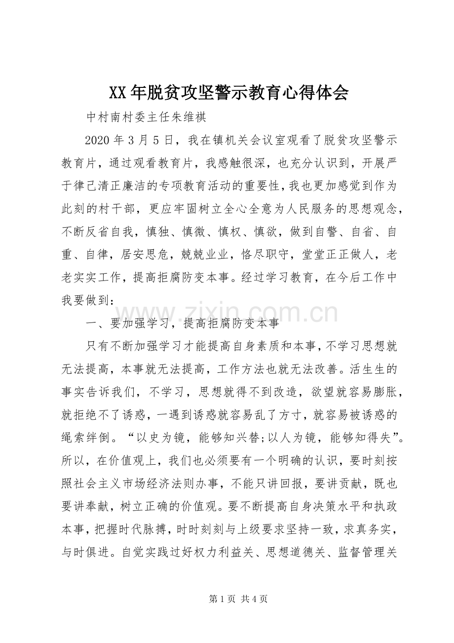 XX年脱贫攻坚警示教育心得体会.docx_第1页