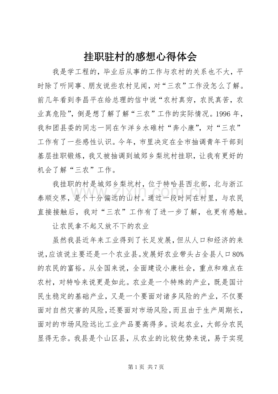 挂职驻村的感想心得体会.docx_第1页