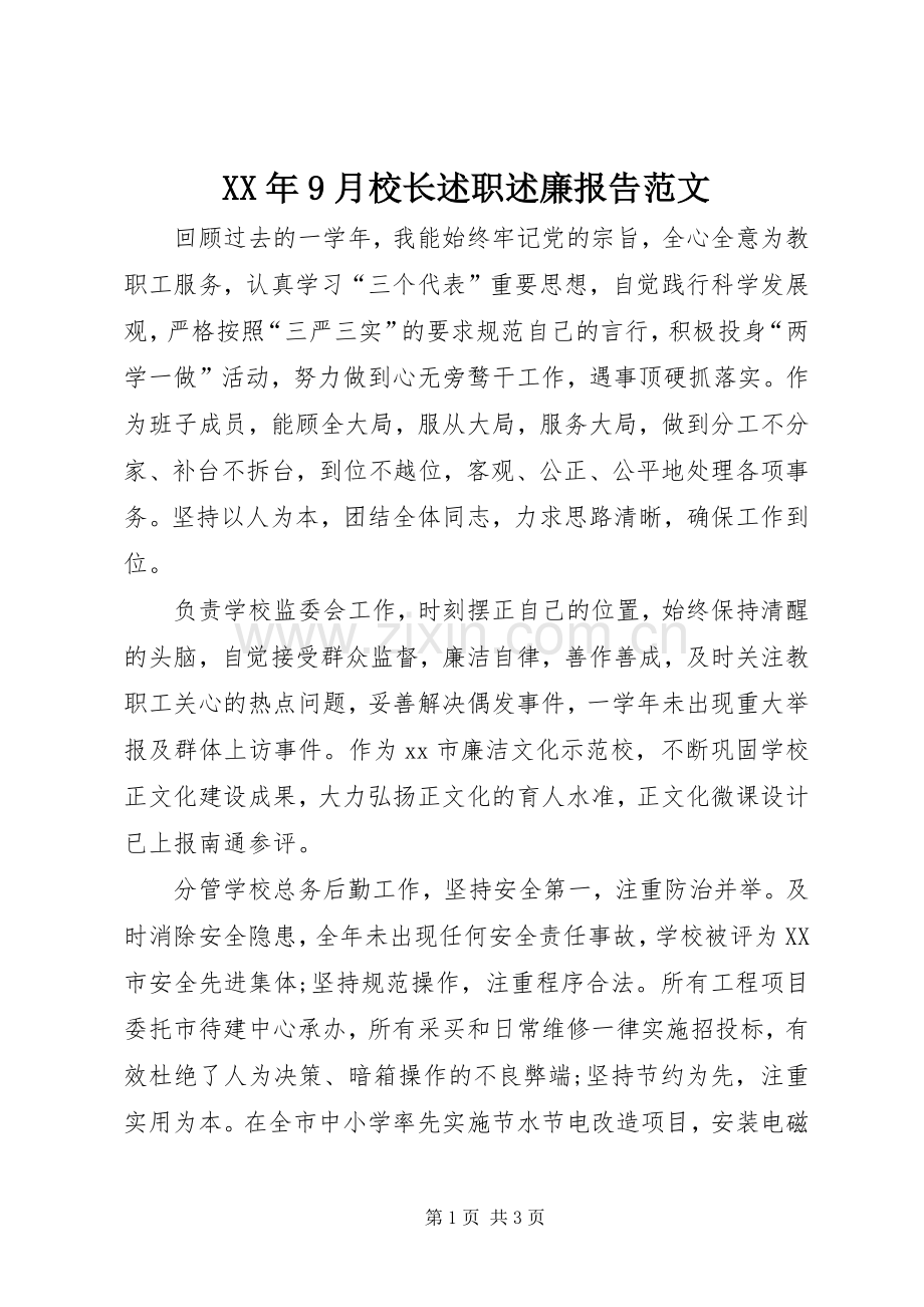 XX年9月校长述职述廉报告范文.docx_第1页