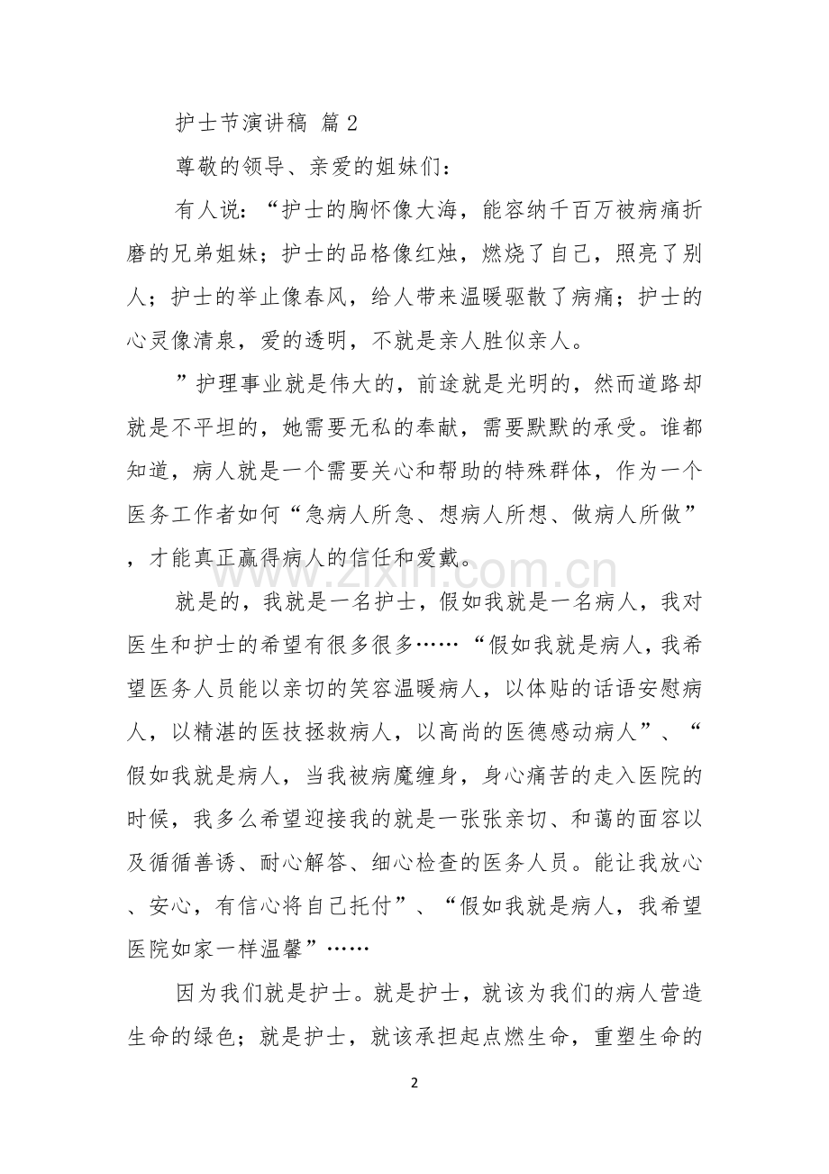 关于护士节演讲稿4篇.docx_第2页