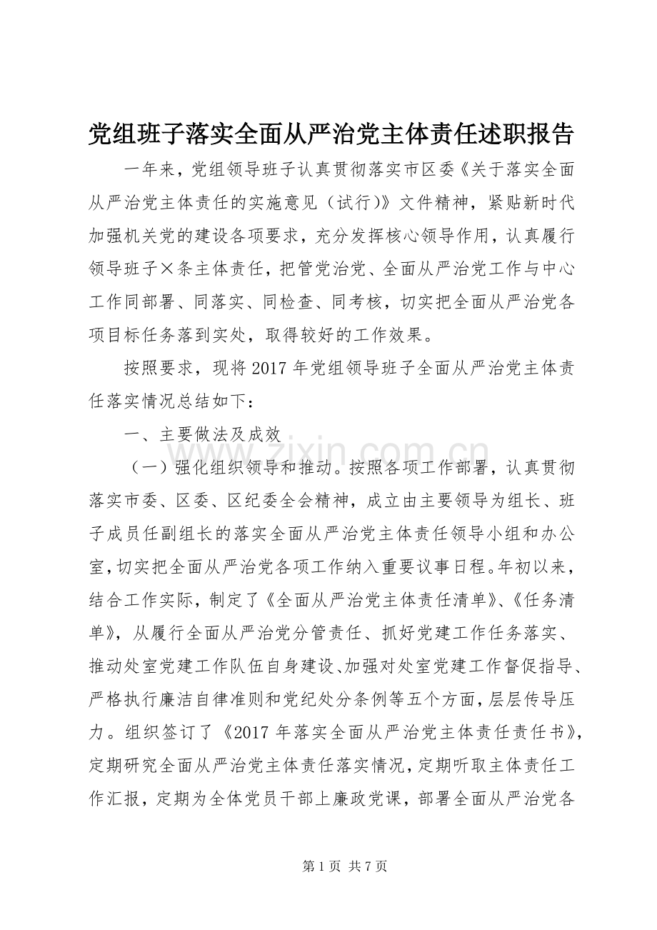党组班子落实全面从严治党主体责任述职报告.docx_第1页