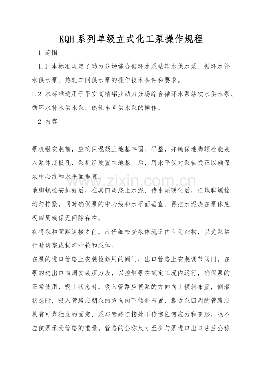 KQH系列单级立式化工泵操作规程.doc_第1页