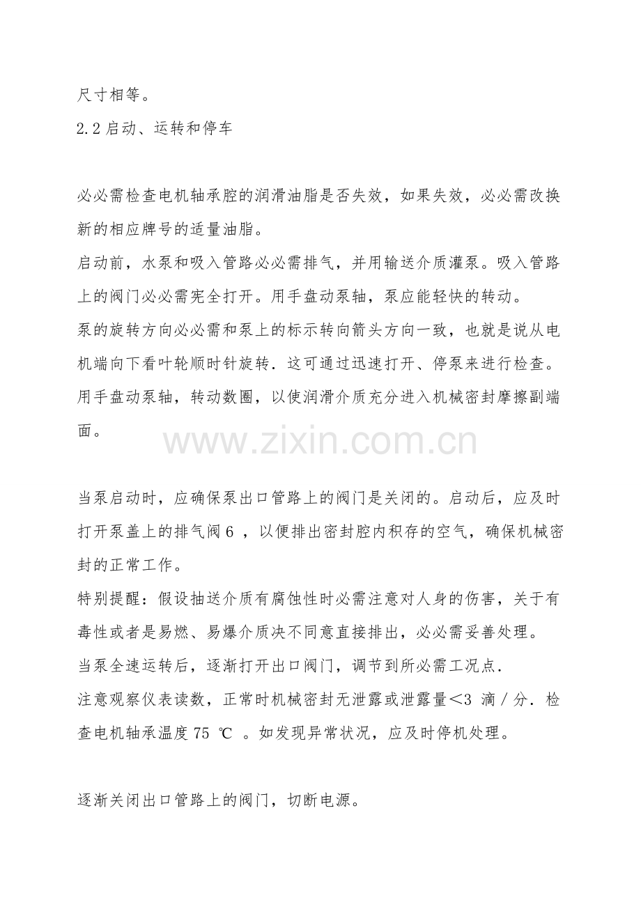 KQH系列单级立式化工泵操作规程.doc_第2页
