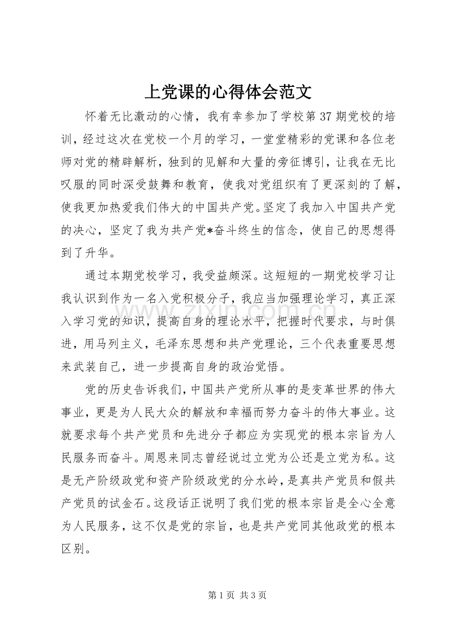 上党课的心得体会范文.docx_第1页