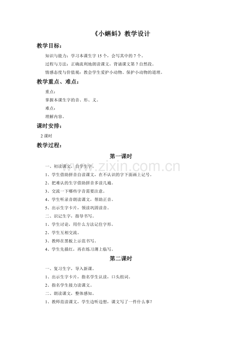 《小蝌蚪》教学设计.doc_第1页
