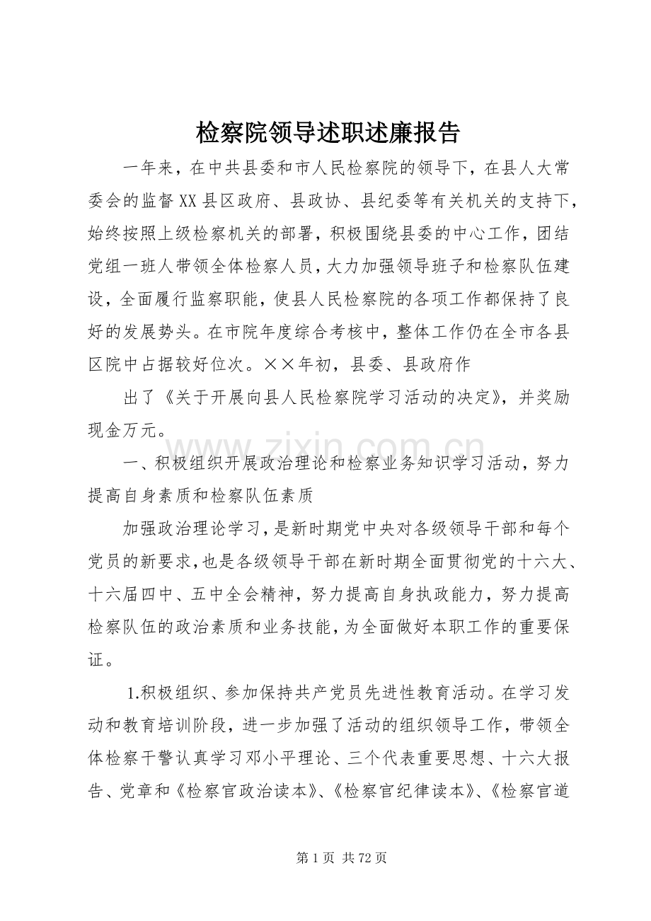 检察院领导述职述廉报告.docx_第1页