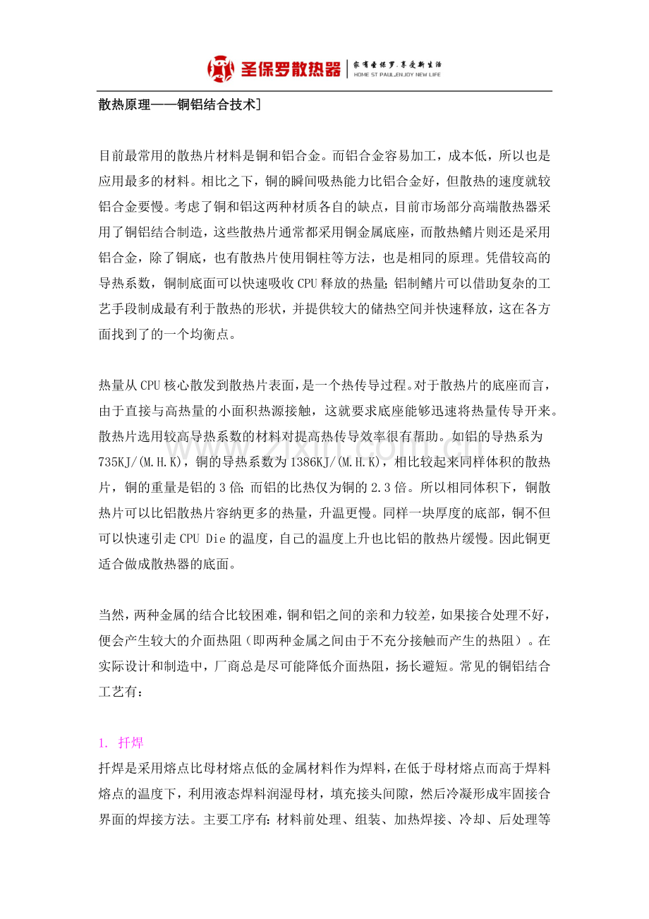 散热原理——铜铝结合技术].docx_第1页